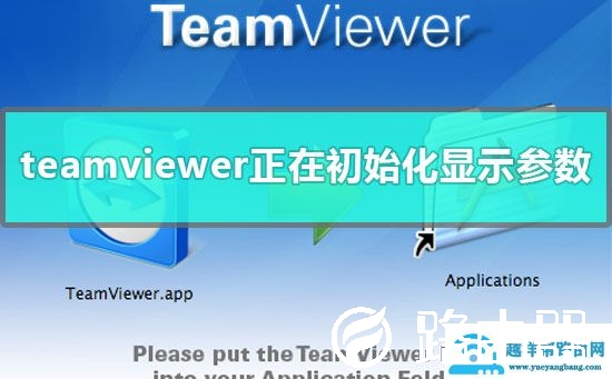 team viewer 远程控制正在初始化显示参数