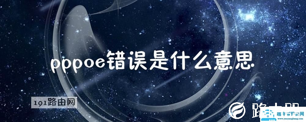 pppoe错误是什么意思