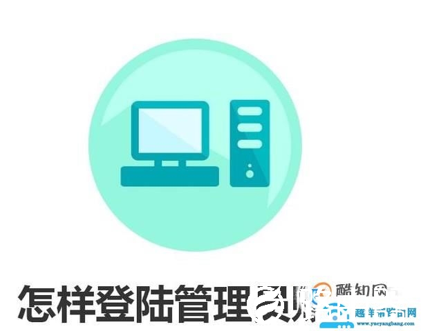 怎样登陆管理员账号？