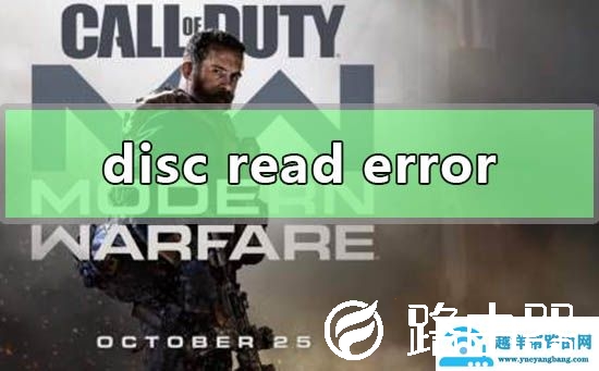 使命召唤16 disc read error怎么解决
