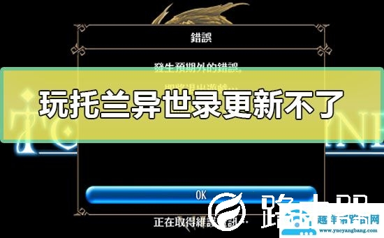 玩托兰异世录怎么更新