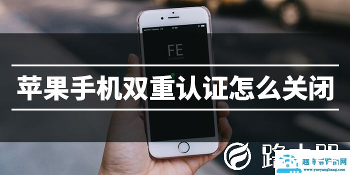 苹果手机双重认证关闭