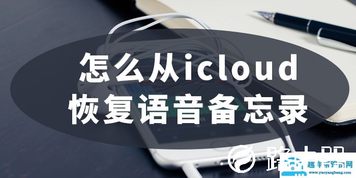 icloud语音备忘录恢复