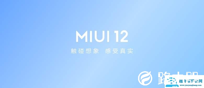 miui12流畅性介绍