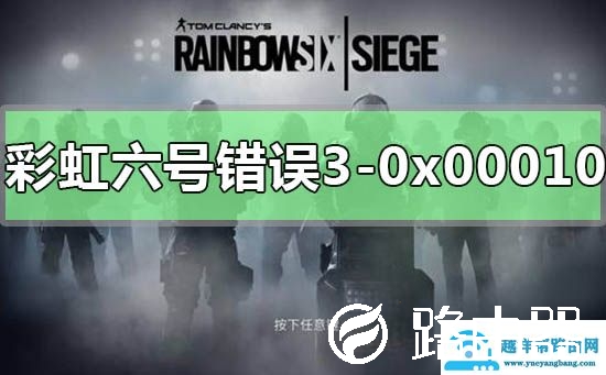 彩虹六号错误代码3-0x0001000B怎么解决