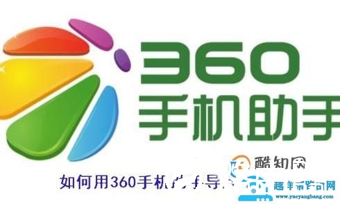 如何利用360手机助手导入通讯录