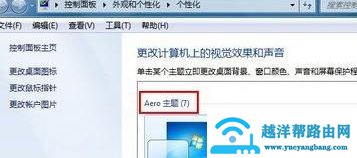 Win7没有aero怎么办