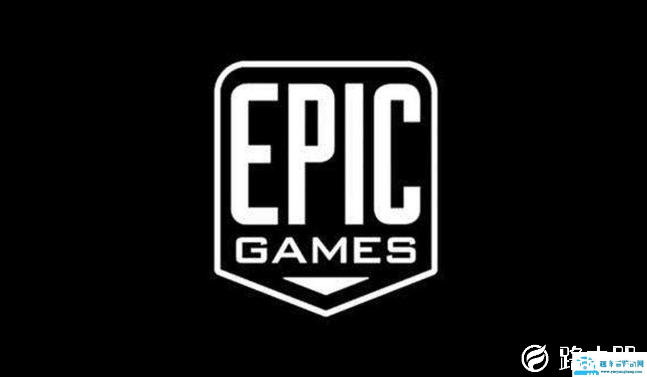 epic进不去游戏解决方法