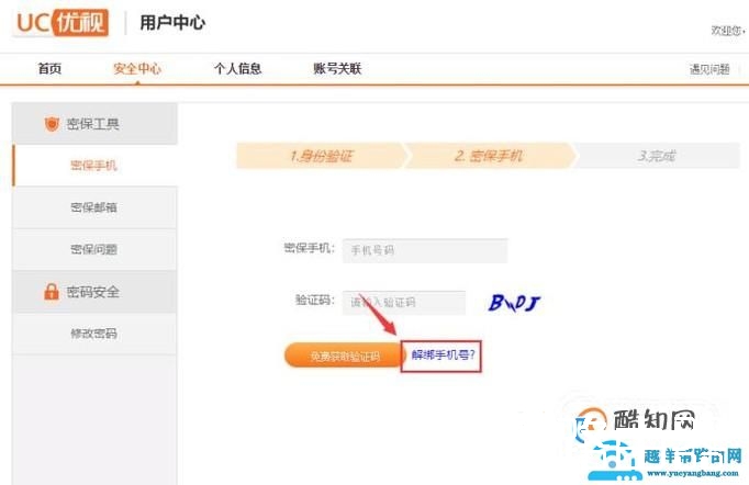 uc账号怎么解绑手机