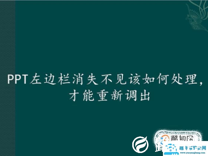 PPT左边栏消失不见该如何处理，才能重新调出