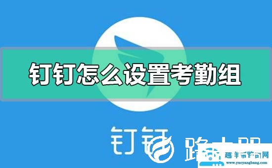 钉钉怎么设置考勤组