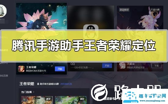 腾讯手游助手王者荣耀怎么定位