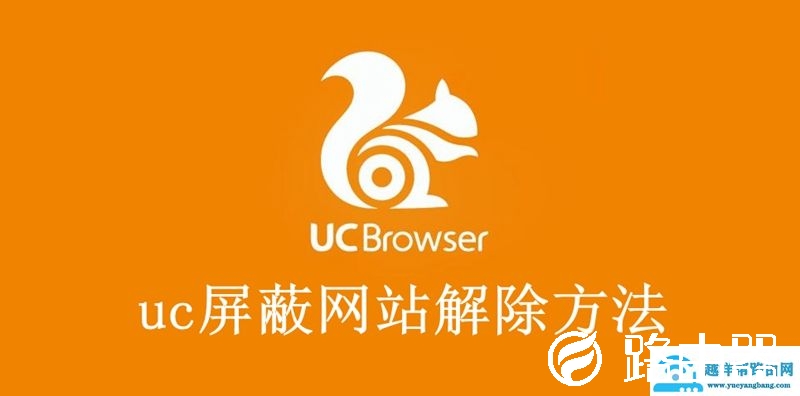 uc屏蔽禁止浏览网站解除方法