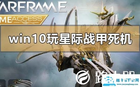 win10玩星际战甲死机怎么解决