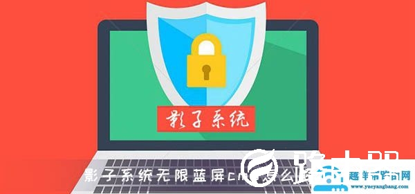 影子系统无限蓝屏cmd怎么解决