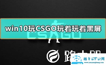 win10玩CSGO玩着玩着黑屏怎么办