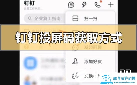钉钉投屏码在哪里获取找到