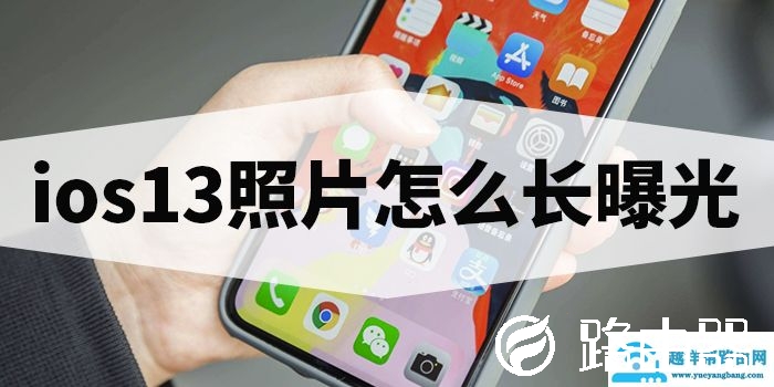 ios13照片长曝光