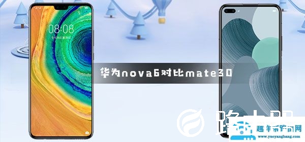 华为nova6对比mate30哪个好