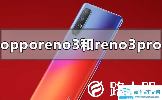 opporeno3和reno3pro的区别哪个好