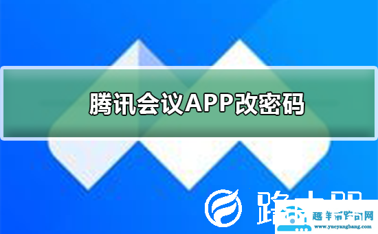 腾讯会议APP如何改密码