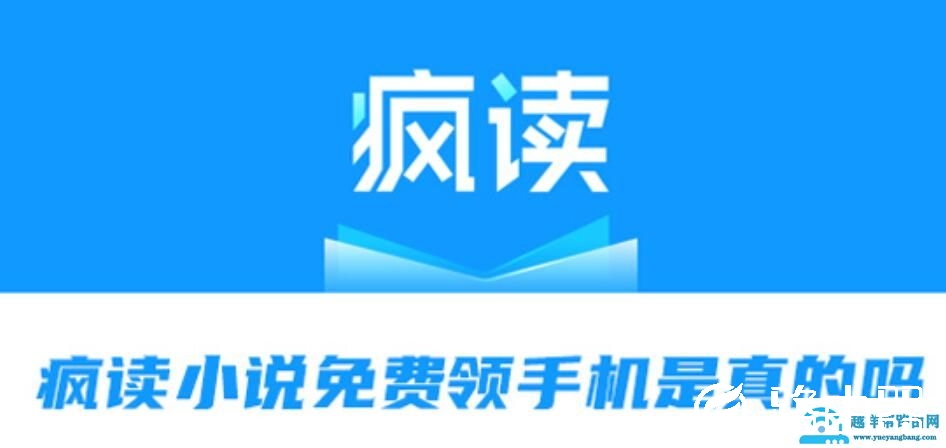 疯读小说免费领手机是真的吗？