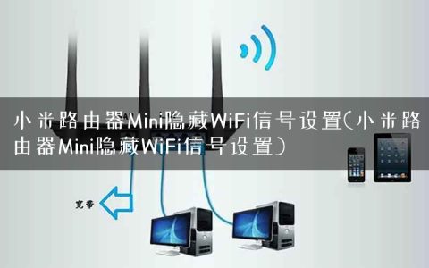 小米路由器Mini隐藏WiFi信号设置(小米路由器Mini隐藏WiFi信号设置)