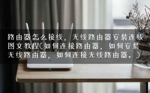 路由器怎么接线，无线路由器安装连线图文教程(如何连接路由器，如何安装无线路由器，如何连接无线路由器。)