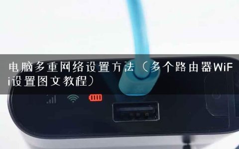 电脑多重网络设置方法（多个路由器WiFi设置图文教程）