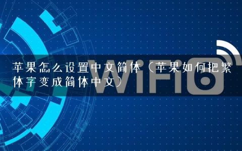 苹果怎么设置中文简体（苹果如何把繁体字变成简体中文）