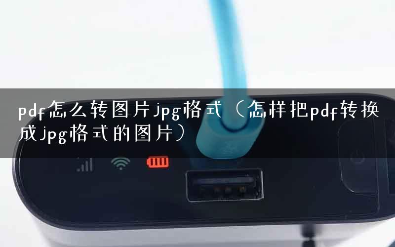 pdf怎么转图片jpg格式（怎样把pdf转换成jpg格式的图片）