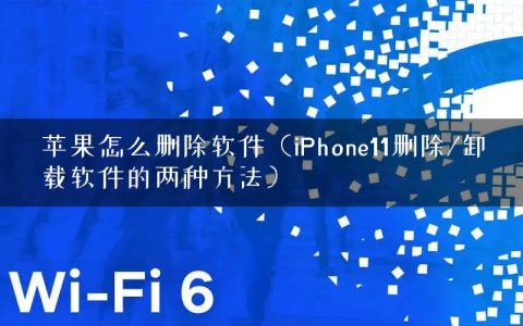 苹果怎么删除软件（iPhone11删除/卸载软件的两种方法）
