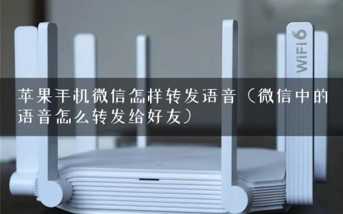 苹果手机微信怎样转发语音（微信中的语音怎么转发给好友）