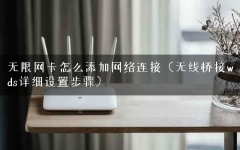 无限网卡怎么添加网络连接（无线桥接wds详细设置步骤）