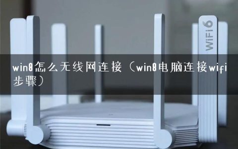 win8怎么无线网连接（win8电脑连接wifi步骤）