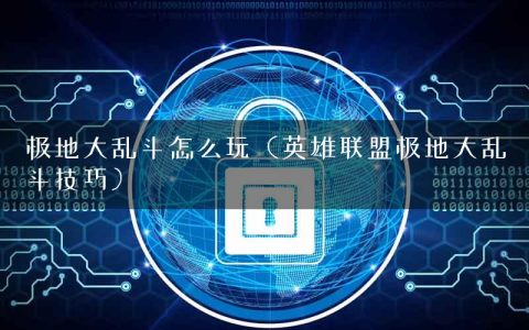 极地大乱斗怎么玩（英雄联盟极地大乱斗技巧）