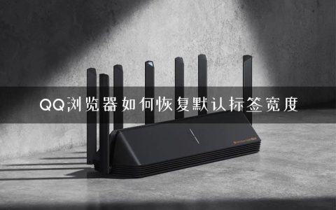 QQ浏览器如何恢复默认标签宽度