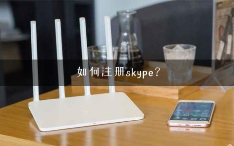 如何注册skype？