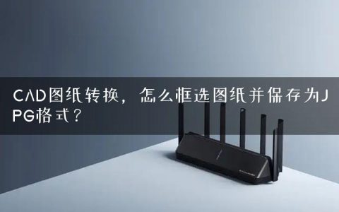 CAD图纸转换，怎么框选图纸并保存为JPG格式？