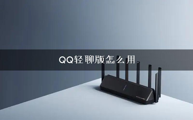 QQ轻聊版怎么用