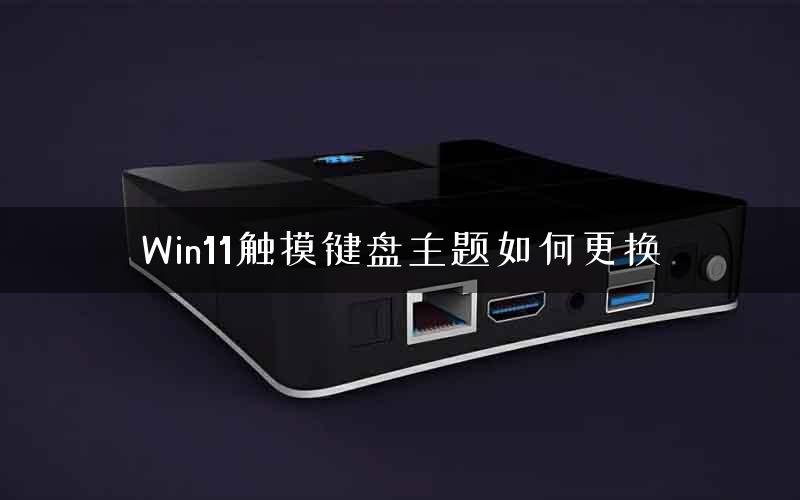 Win11触摸键盘主题如何更换