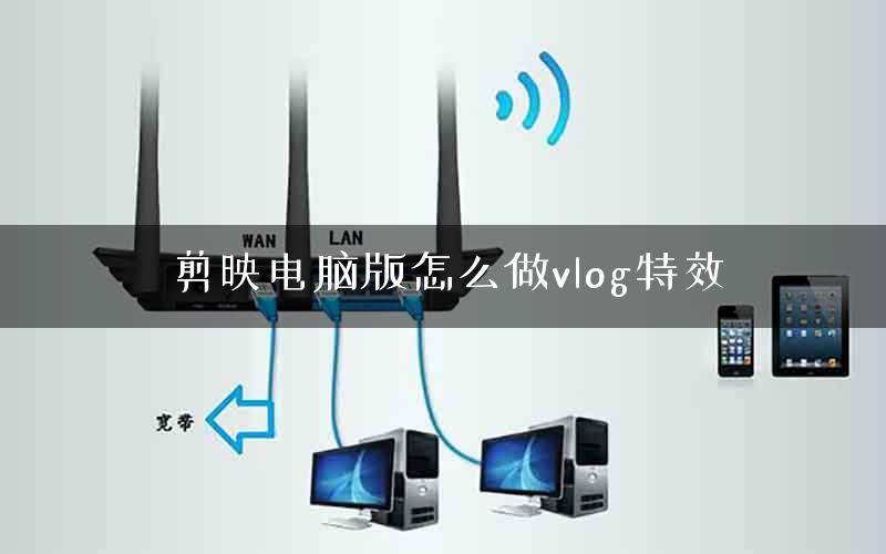 剪映电脑版怎么做vlog特效