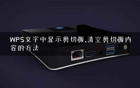 WPS文字中显示剪切板、清空剪切板内容的方法