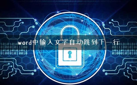 word中输入文字自动跳到下一行
