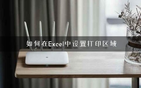 如何在Excel中设置打印区域