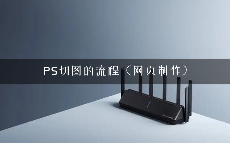 PS切图的流程（网页制作）