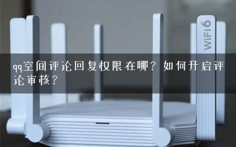 qq空间评论回复权限在哪？如何开启评论审核？