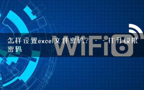 怎样设置excel文件密码？——打开权限密码