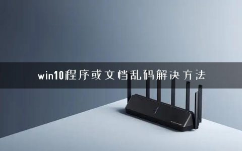 win10程序或文档乱码解决方法