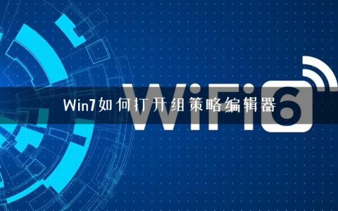 Win7如何打开组策略编辑器